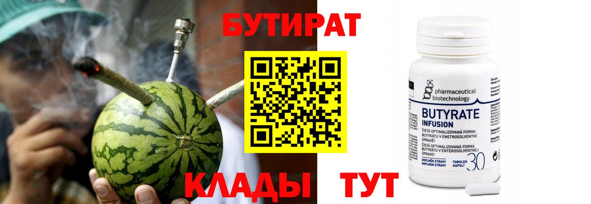 БУТИРАТ  Бутират оксибутират  Вход с VPN  Узловая 